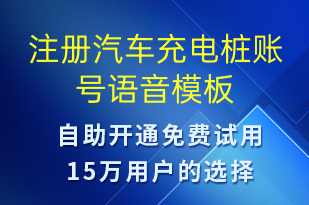 注册汽车充电桩账号-共享充电语音模板