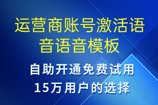 运营商账号激活语音-账号开通语音模板