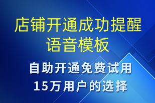 店铺开通成功提醒-账号开通语音模板