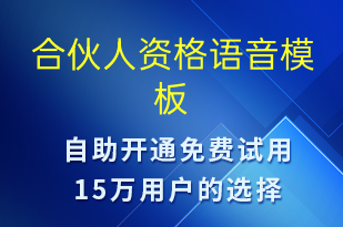 合伙人资格-账号开通语音模板