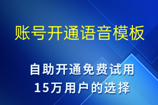 账号开通-账号开通语音模板