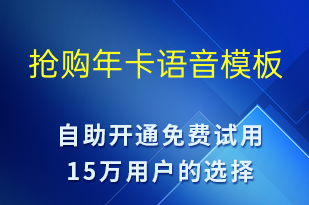抢购年卡-服务开通语音模板