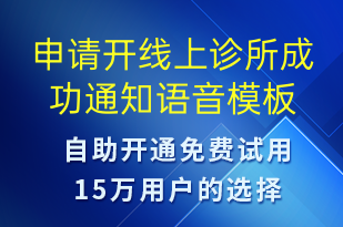 申请开线上诊所成功通知-服务开通语音模板