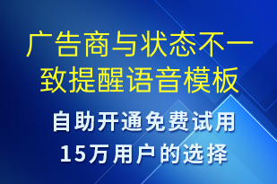 广告商与状态不一致提醒-服务开通语音模板