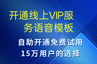 开通线上VIP服务-服务开通语音模板