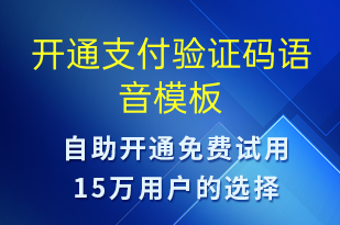 开通支付验证码-服务开通语音模板