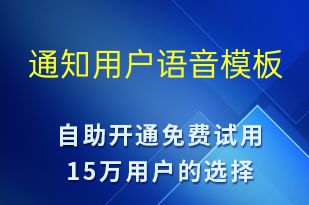 通知用户-服务开通语音模板