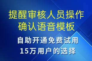 提醒审核人员操作确认-资金变动语音模板