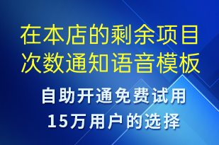在本店的剩余项目次数通知-资金变动语音模板