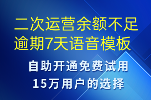 二次运营余额不足逾期7天-资金变动语音模板