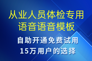 从业人员体检专用语音-资金变动语音模板