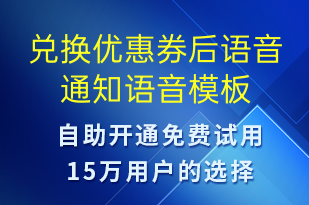 兑换优惠券后语音通知-资金变动语音模板