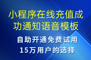 小程序在线充值成功通知-资金变动语音模板