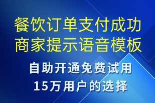 餐饮订单支付成功商家提示-资金变动语音模板