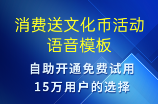 消费送文化币活动-资金变动语音模板