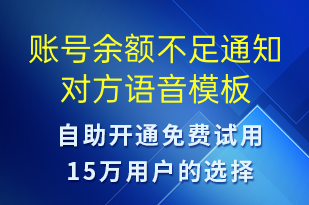 账号余额不足通知对方-资金变动语音模板