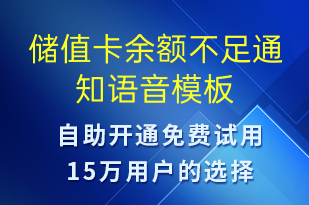 储值卡余额不足通知-资金变动语音模板