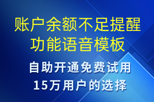 账户余额不足提醒功能-资金变动语音模板