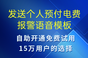 发送个人预付电费报警-资金变动语音模板