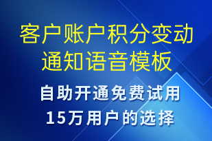 客户账户积分变动通知-资金变动语音模板