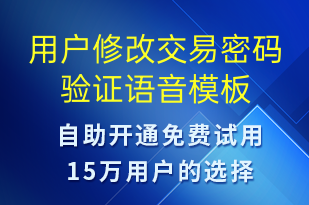 用户修改交易密码验证-资金变动语音模板