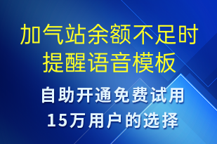 加气站余额不足时提醒-资金变动语音模板