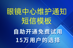 眼镜中心维护通知-日常关怀短信模板