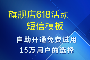 旗舰店618活动-促销活动短信模板