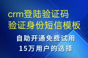 crm登陆验证码验证身份-身份验证短信模板