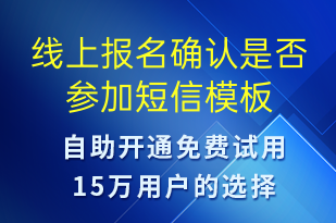 线上报名确认是否参加-上课通知短信模板