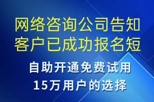 网络咨询公司告知客户已成功报名-服务开通短信模板