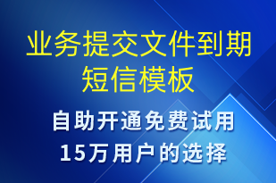 业务提交文件到期-系统预警短信模板