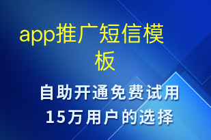 app推广-促销活动短信模板