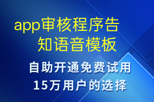 app审核程序告知-预约通知语音模板