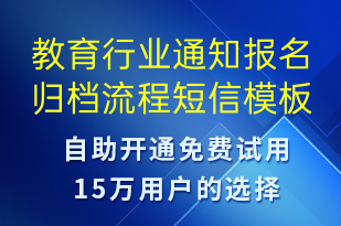 教育行业通知报名归档流程-报名通知短信模板