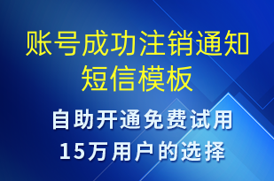 账号成功注销通知-审核结果短信模板