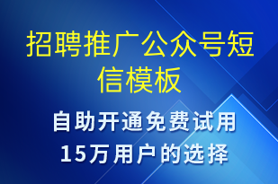 招聘推广公众号-小程序推广短信模板