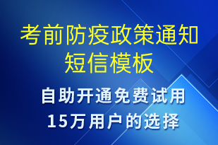 考前防疫政策通知-考试通知短信模板