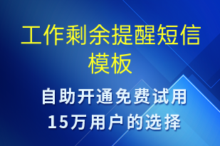 工作剩余提醒-系统预警短信模板