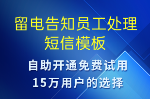 留电告知员工处理-订单通知短信模板