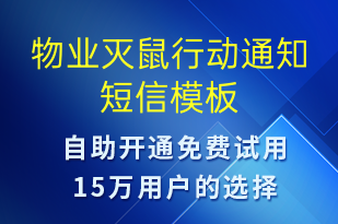 物业灭鼠行动通知-物业通知短信模板