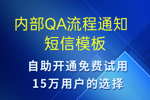 内部QA流程通知-系统预警短信模板