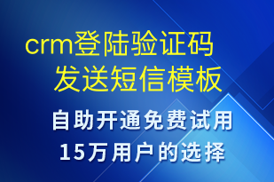 crm登陆验证码发送-身份验证短信模板