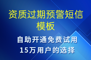 资质过期预警-系统预警短信模板