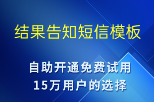 结果告知-报名通知短信模板