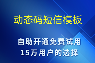 动态码-身份验证短信模板