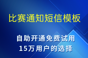 比赛通知-比赛通知短信模板