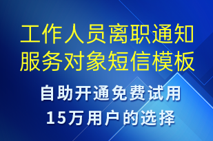 工作人员离职通知服务对象-日常关怀短信模板