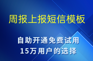 周报上报-审核结果短信模板