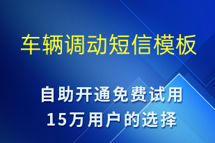 车辆调动-系统预警短信模板